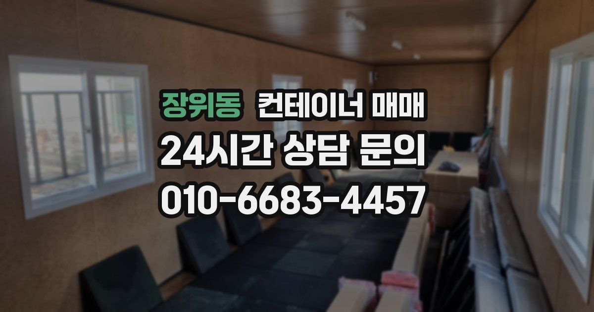 장위동 컨테이너 매매
