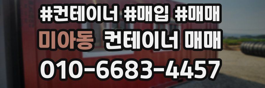 미아동 컨테이너 매매