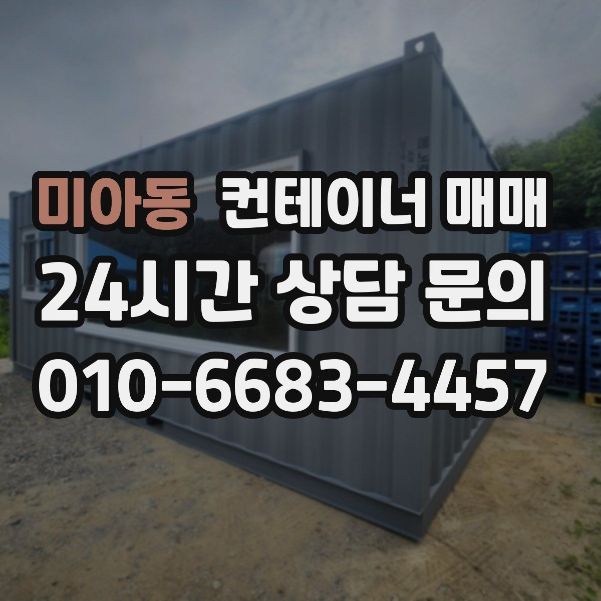 미아동 컨테이너 매매