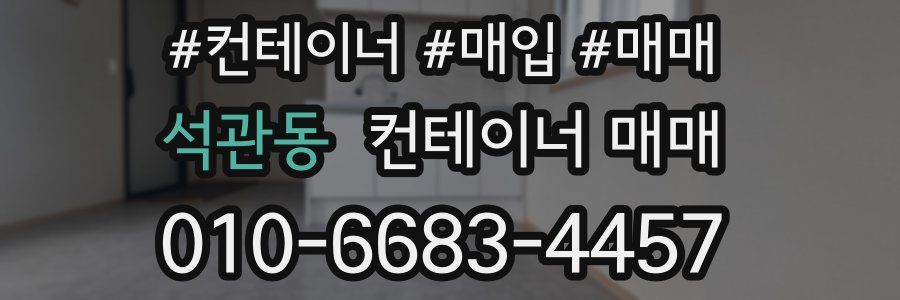 석관동 컨테이너 매매