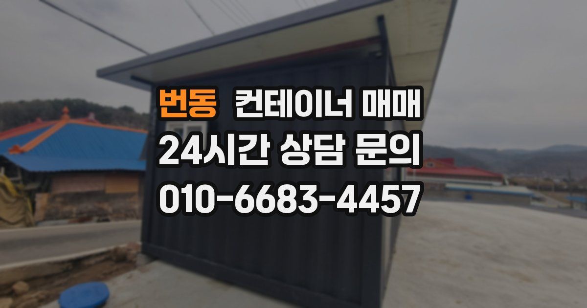 번동 컨테이너 매매