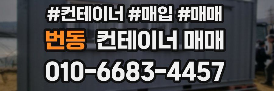 번동 컨테이너 매매
