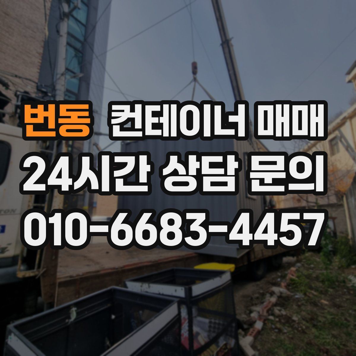 번동 컨테이너 매매