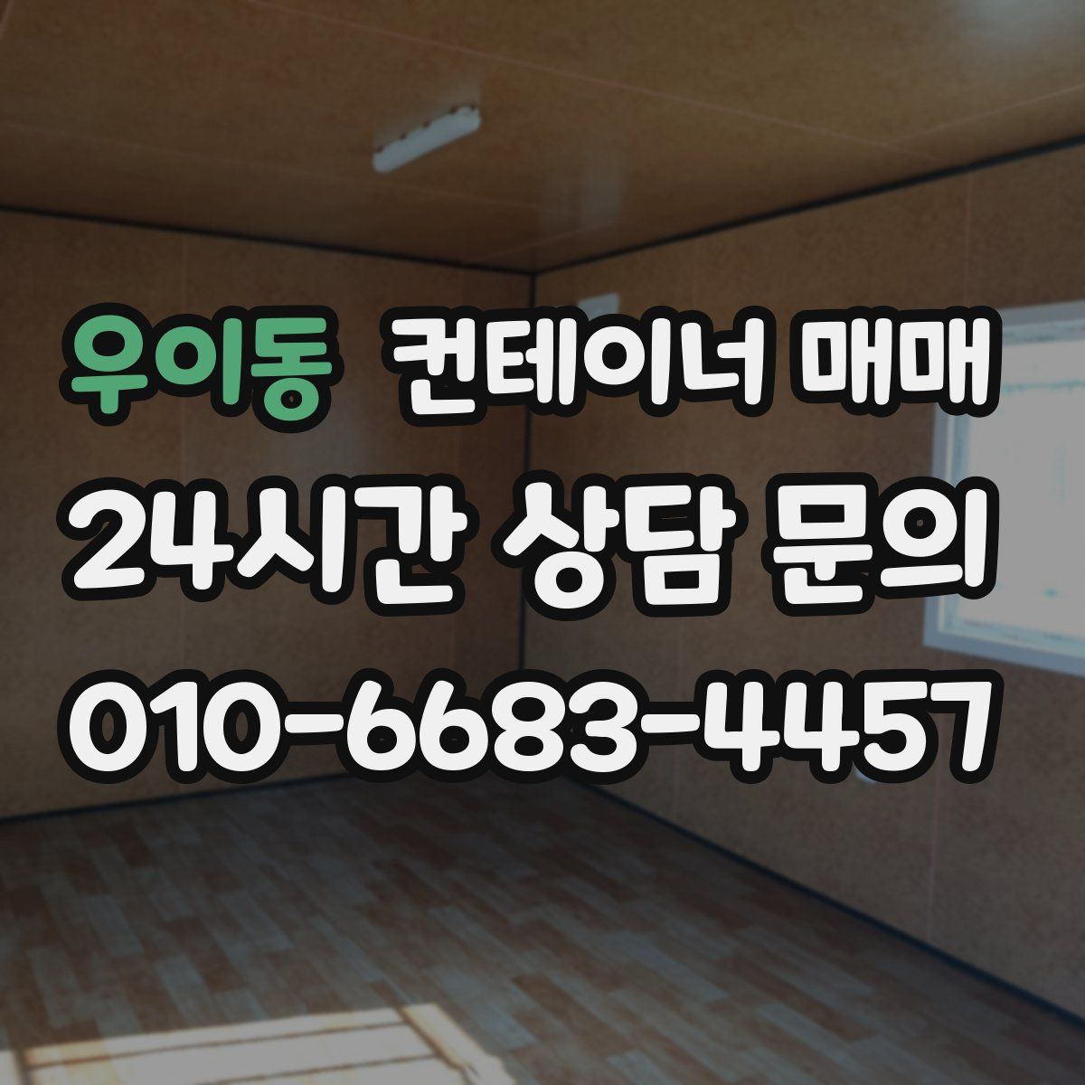 우이동 컨테이너 매매