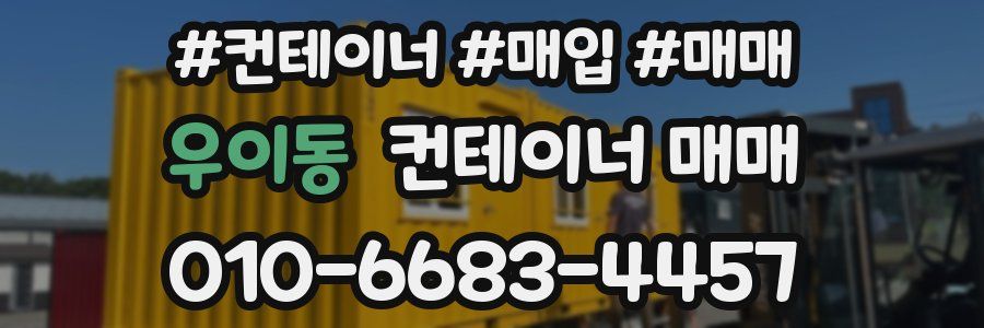 우이동 컨테이너 매매
