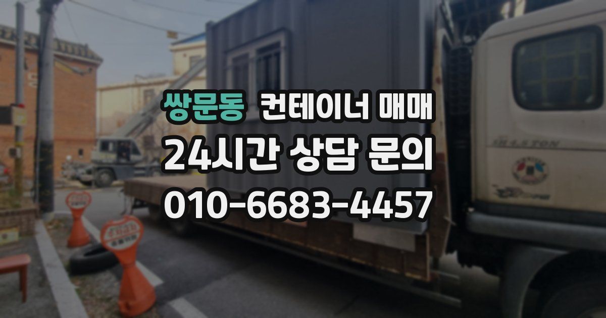 쌍문동 컨테이너 매매
