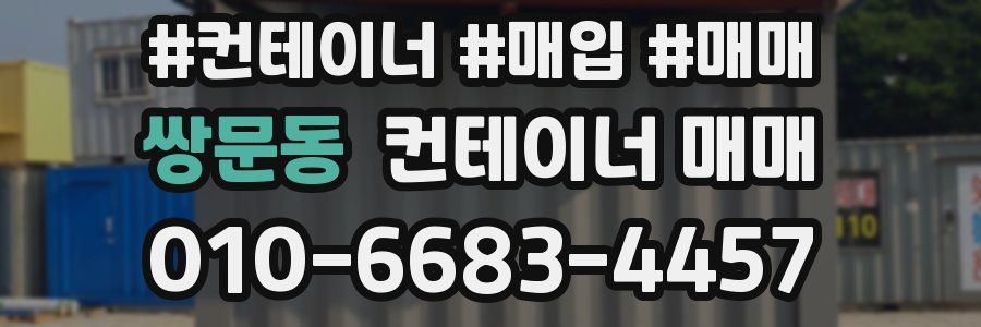 쌍문동 컨테이너 매매