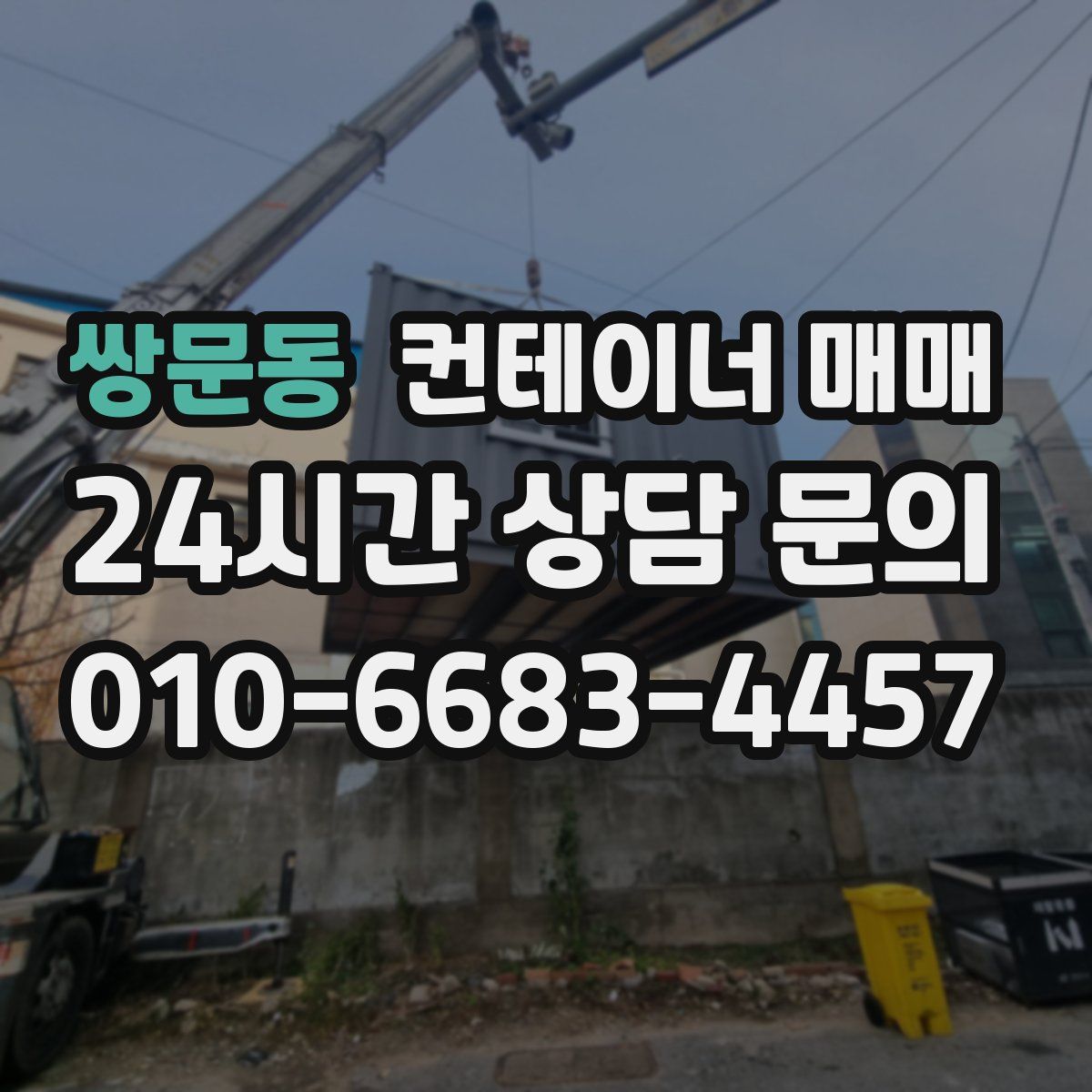 쌍문동 컨테이너 매매