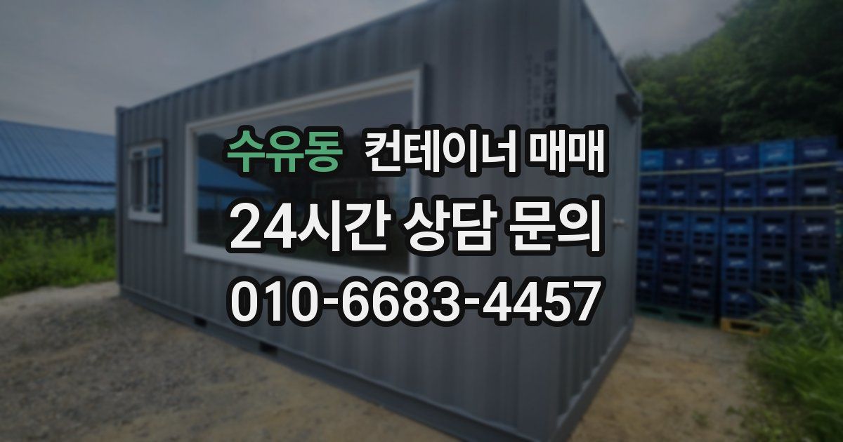 수유동 컨테이너 매매