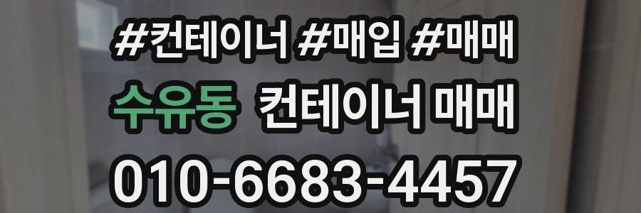 수유동 컨테이너 매매