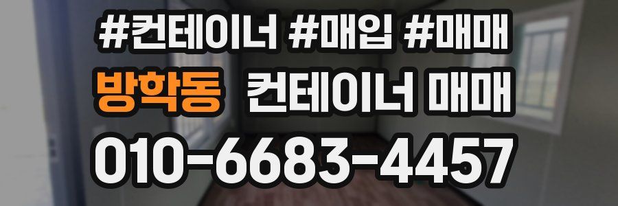 방학동 컨테이너 매매