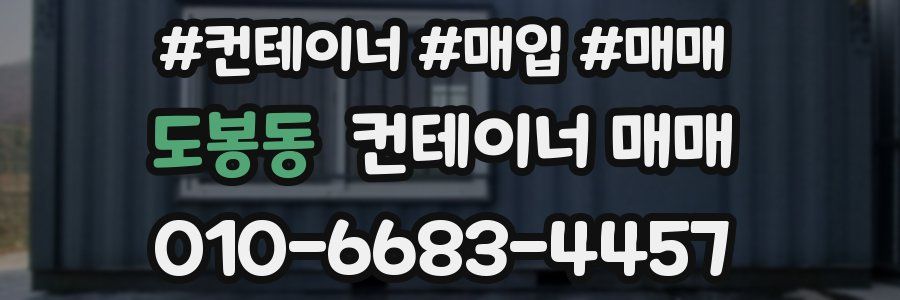 도봉동 컨테이너 매매