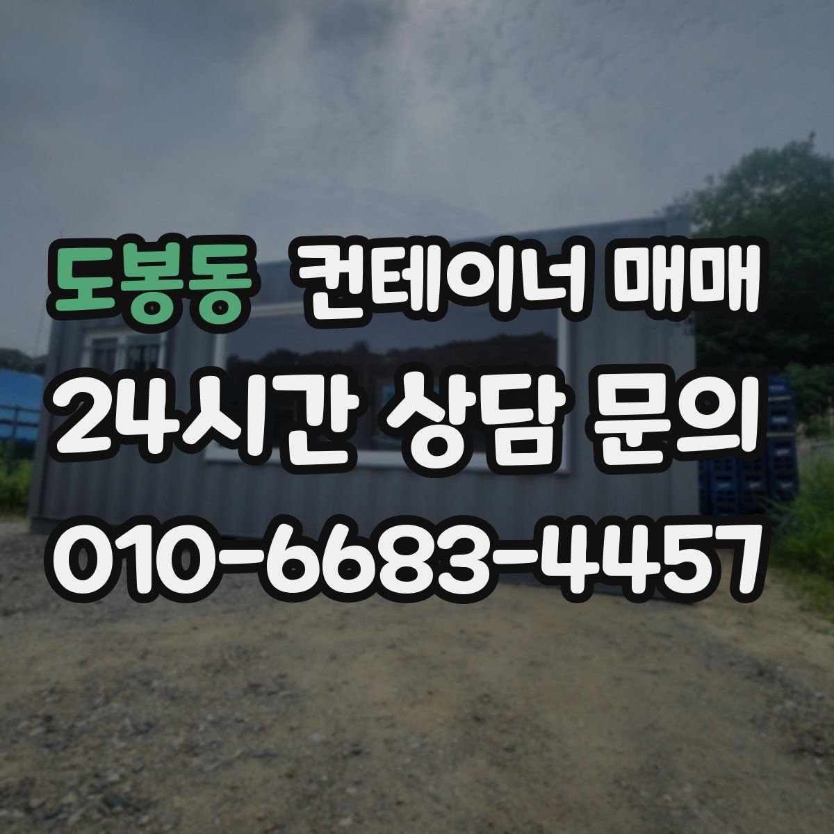도봉동 컨테이너 매매