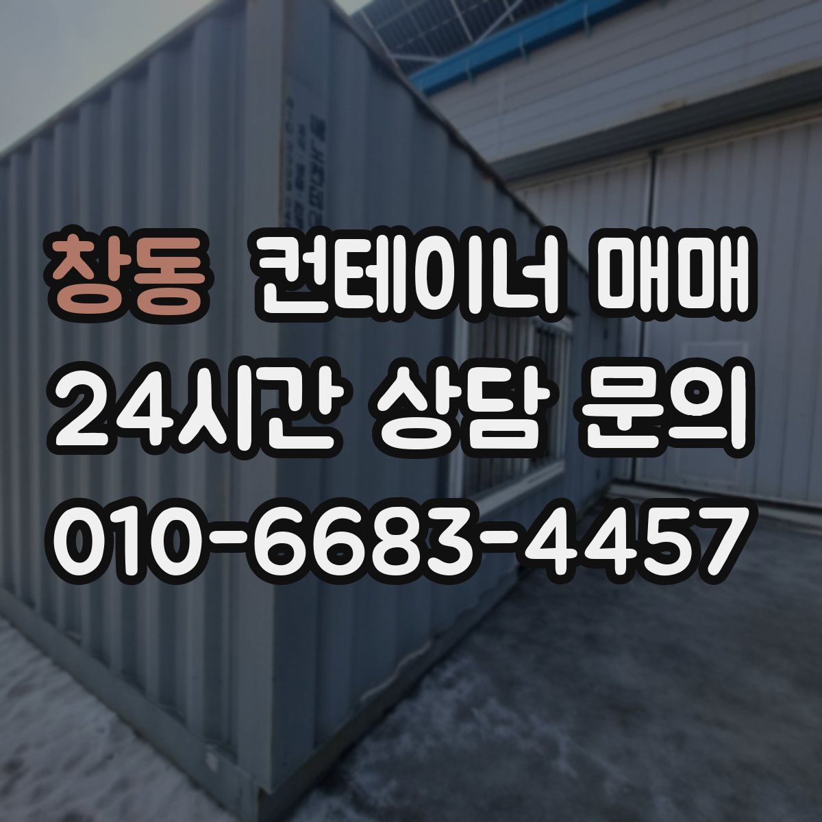 창동 컨테이너 매매