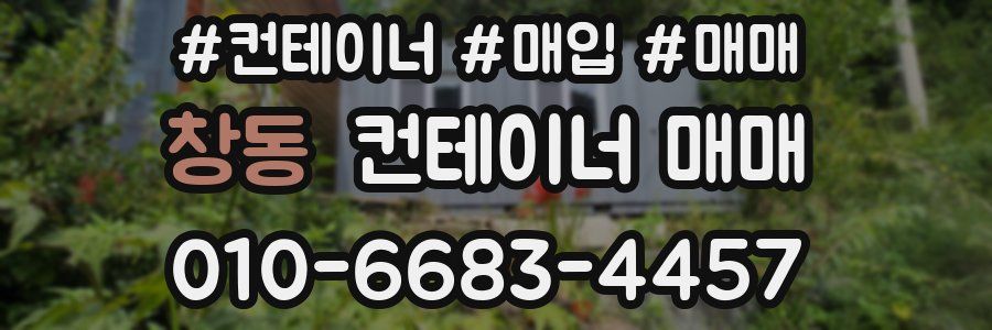 창동 컨테이너 매매