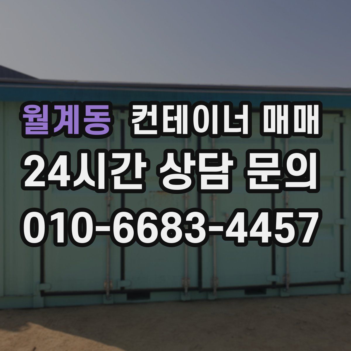 월계동 컨테이너 매매