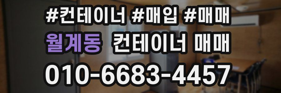 월계동 컨테이너 매매