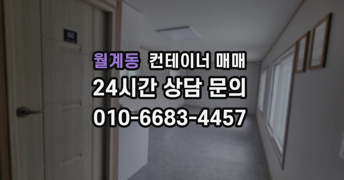 월계동 컨테이너 매매