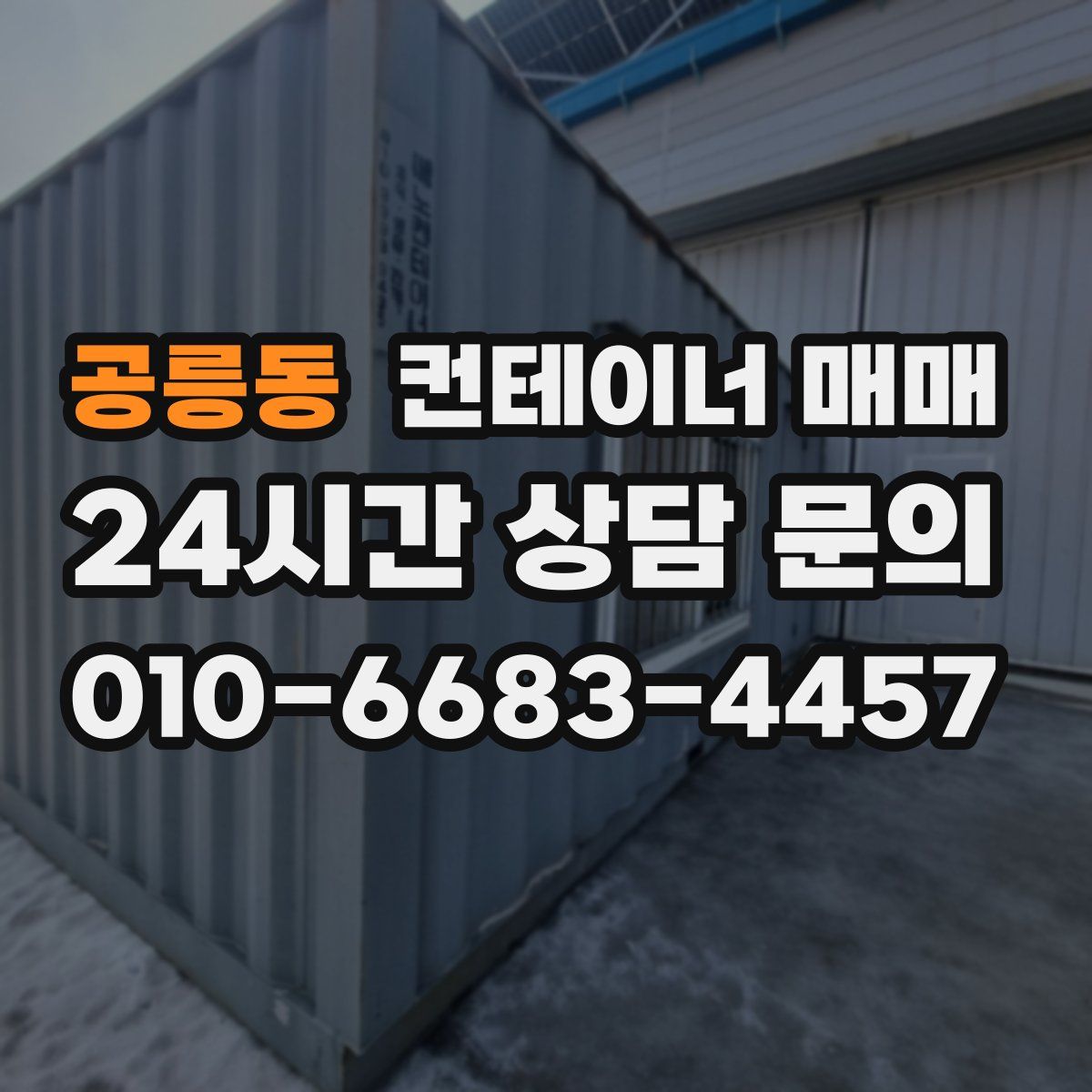 공릉동 컨테이너 매매