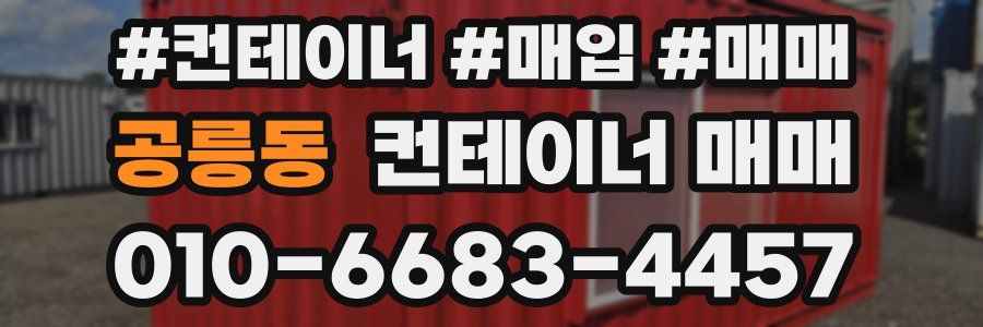 공릉동 컨테이너 매매