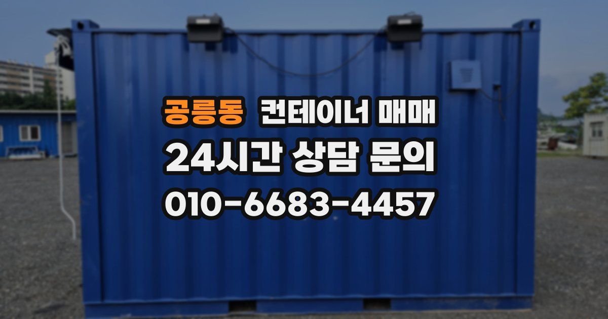 공릉동 컨테이너 매매