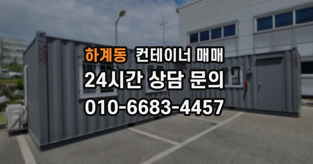 하계동 컨테이너 매매
