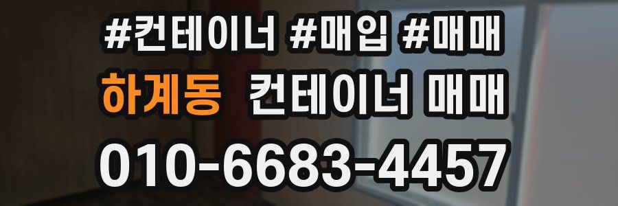 하계동 컨테이너 매매