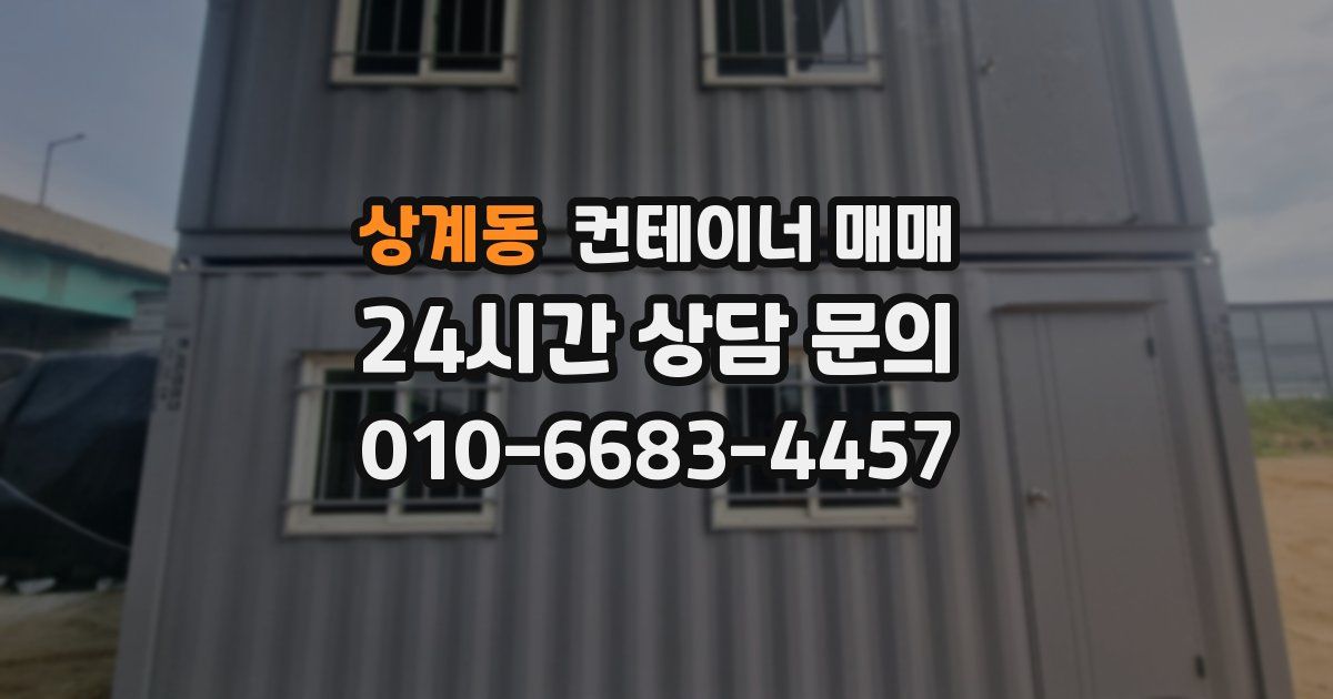 상계동 컨테이너 매매