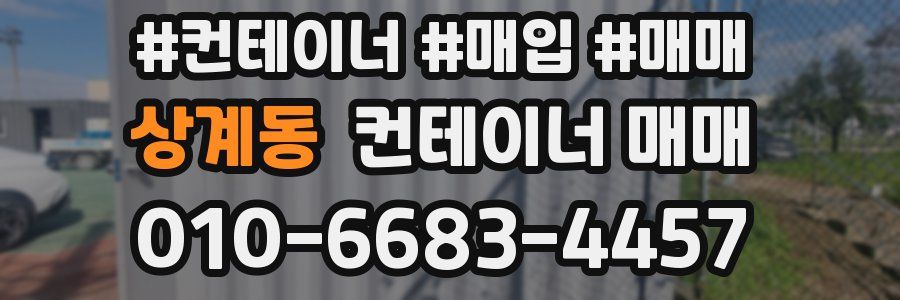 상계동 컨테이너 매매