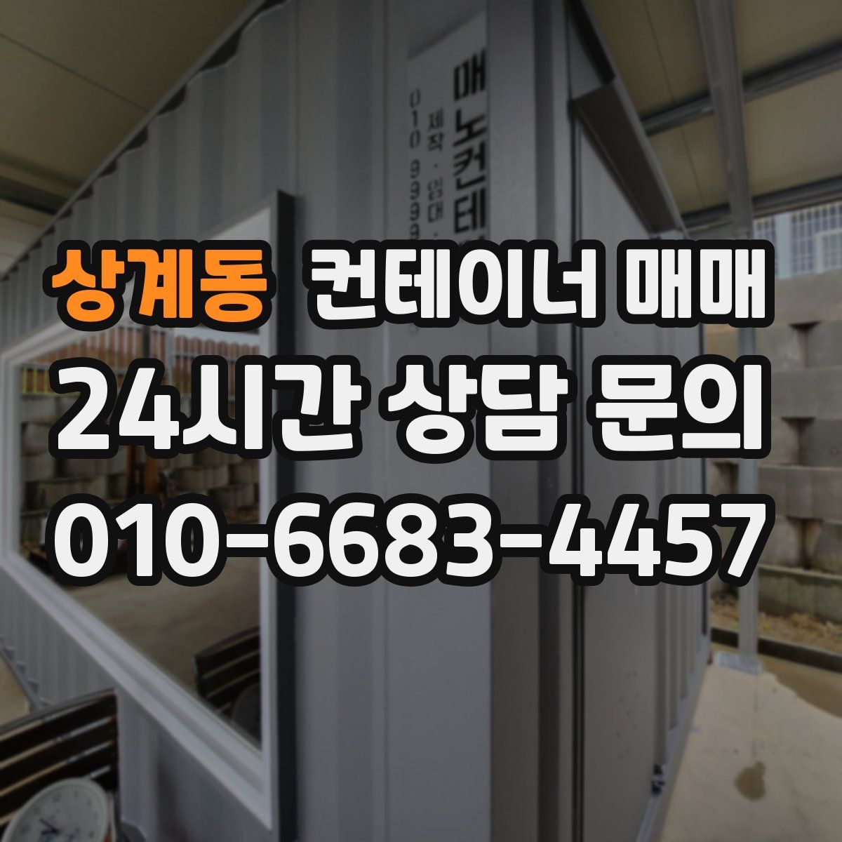 상계동 컨테이너 매매