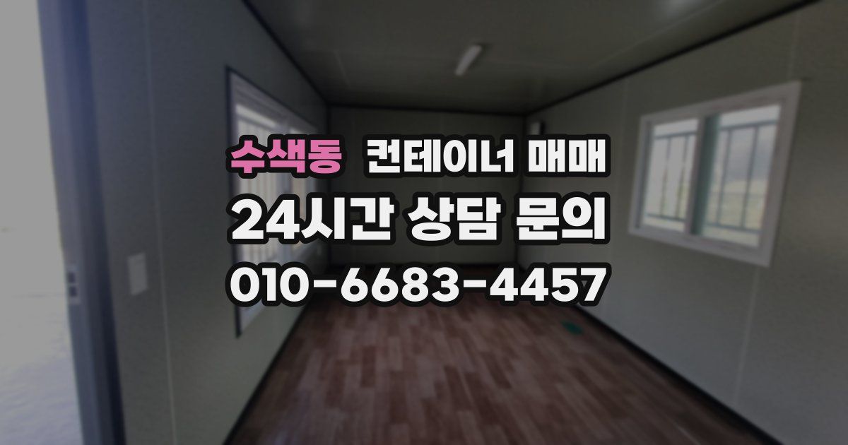 수색동 컨테이너 매매