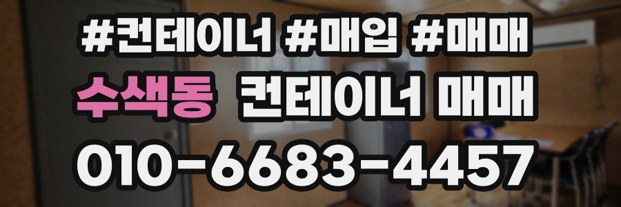 수색동 컨테이너 매매