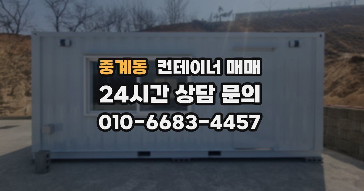 중계동 컨테이너 매매
