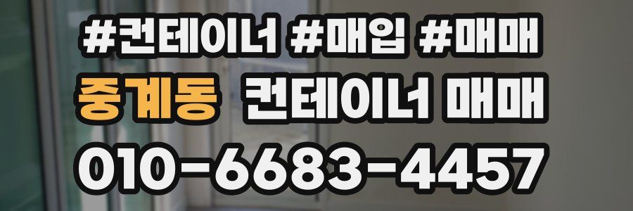 중계동 컨테이너 매매