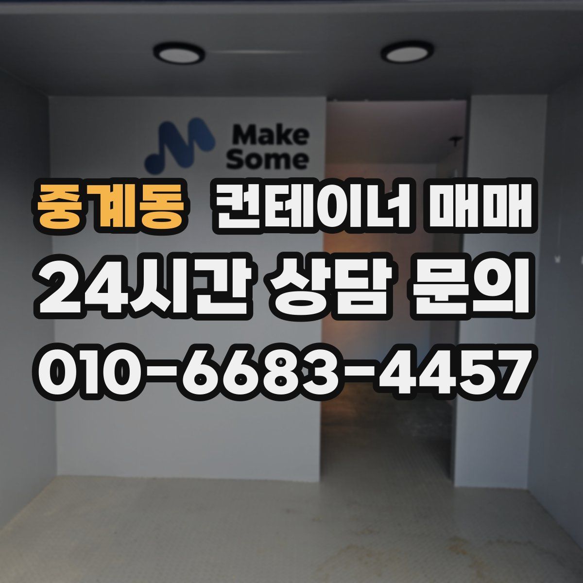 중계동 컨테이너 매매