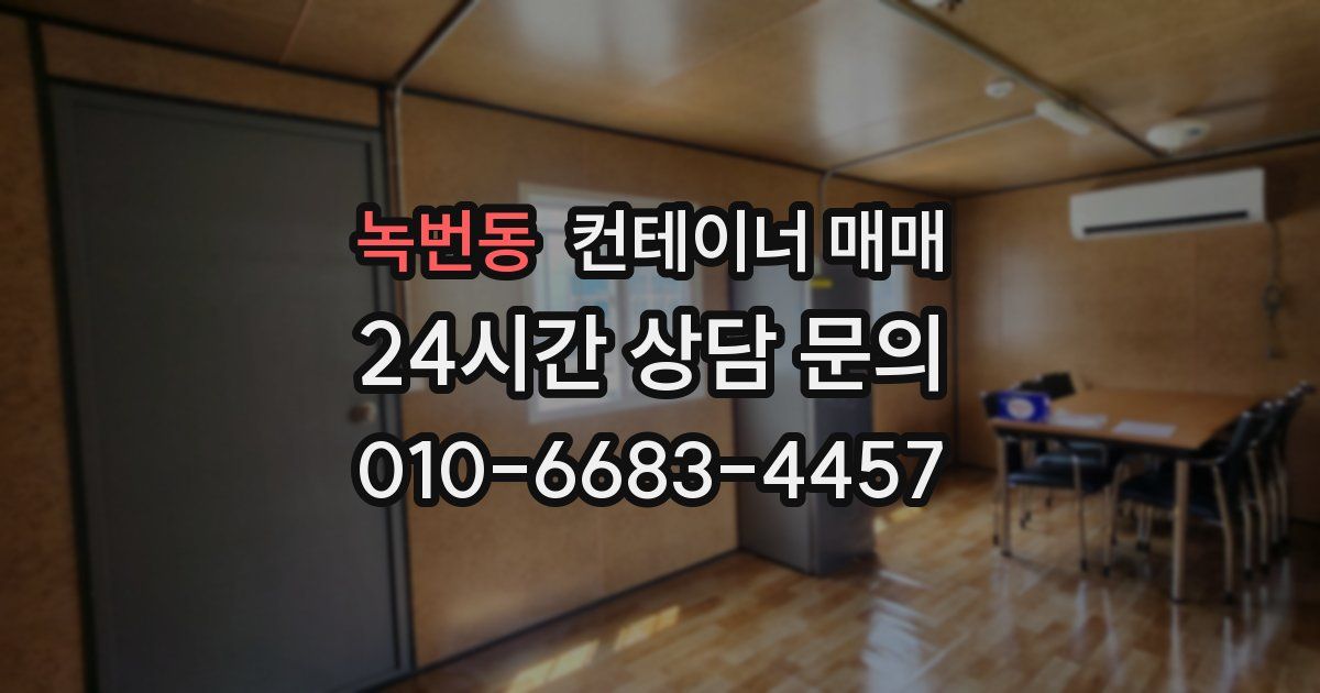 녹번동 컨테이너 매매