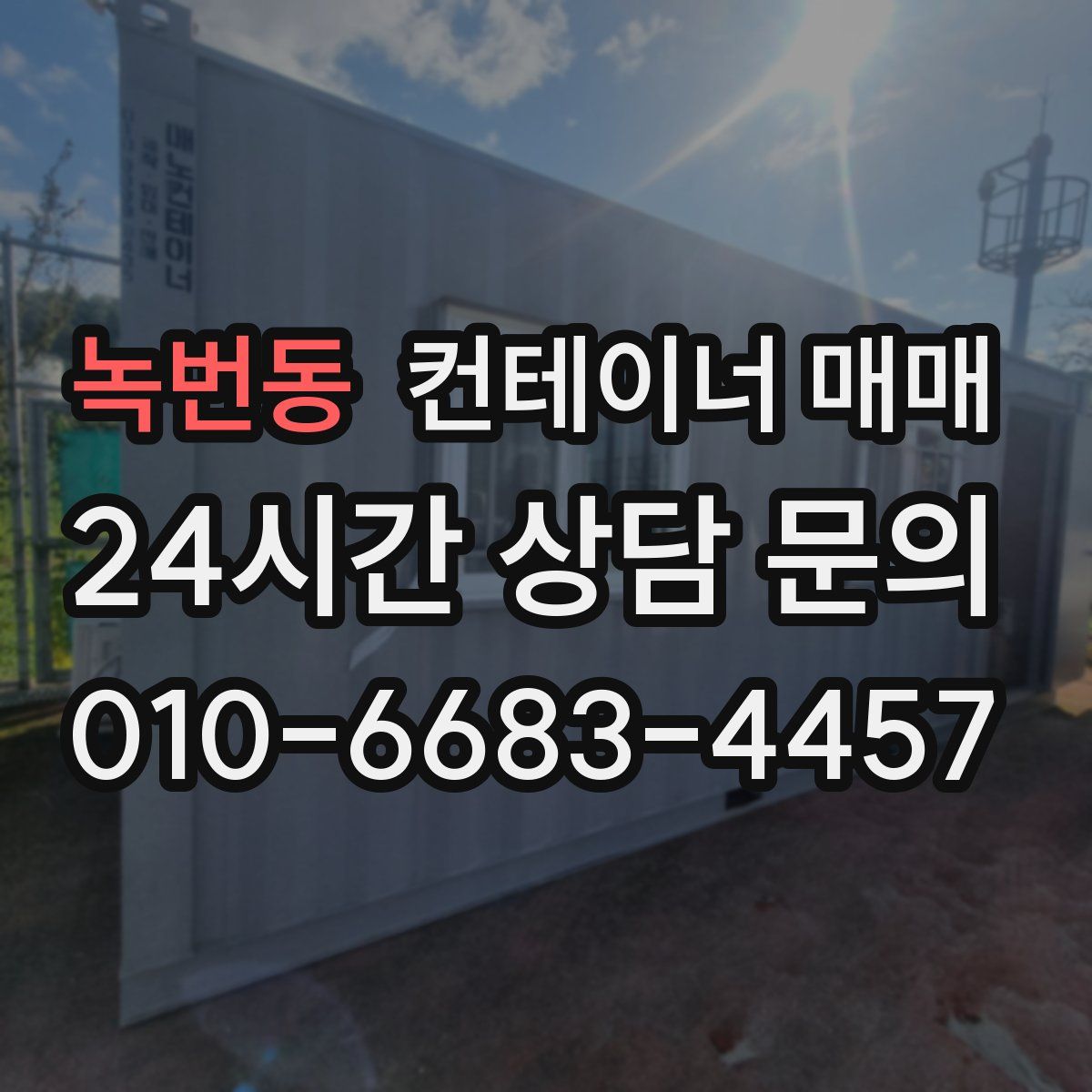 녹번동 컨테이너 매매