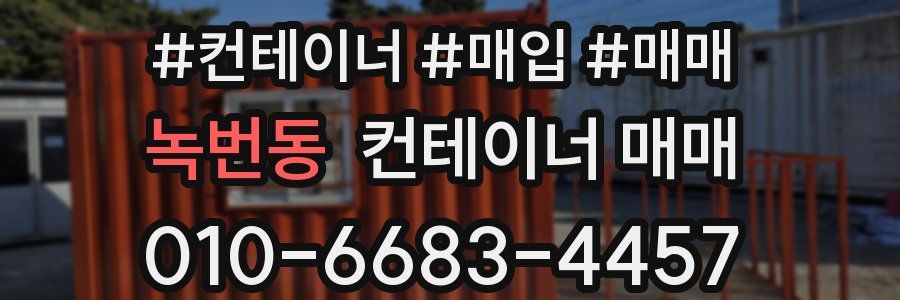 녹번동 컨테이너 매매