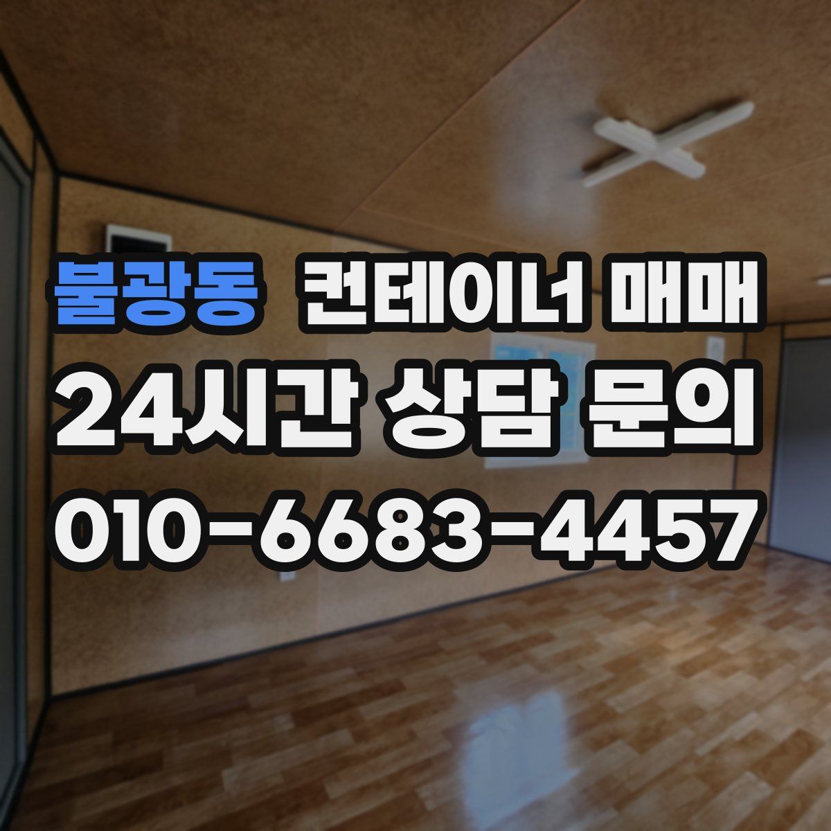 불광동 컨테이너 매매