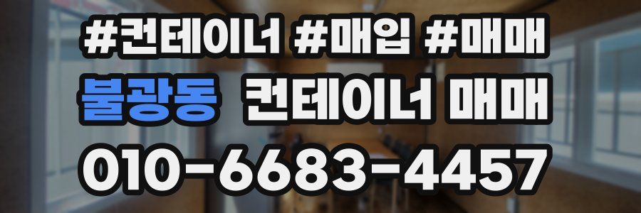 불광동 컨테이너 매매