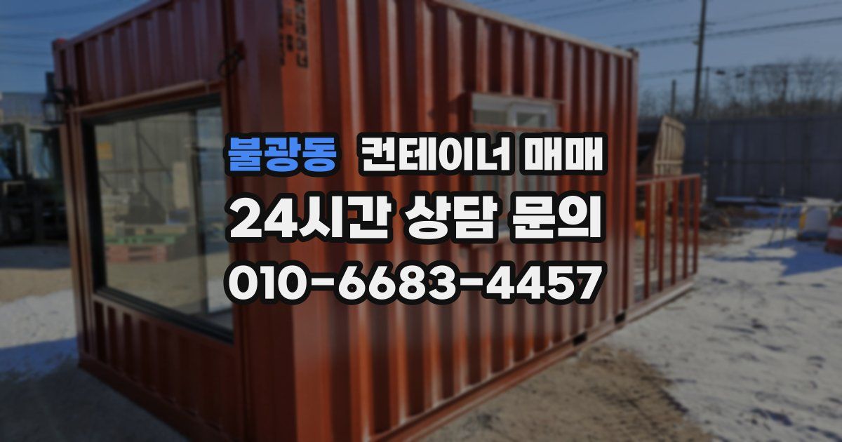 불광동 컨테이너 매매