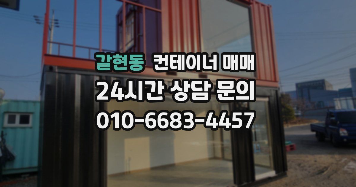 갈현동 컨테이너 매매