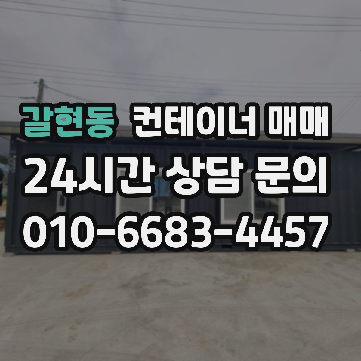 갈현동 컨테이너 매매