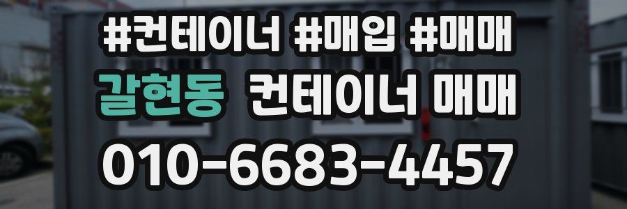갈현동 컨테이너 매매