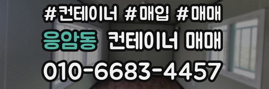 응암동 컨테이너 매매
