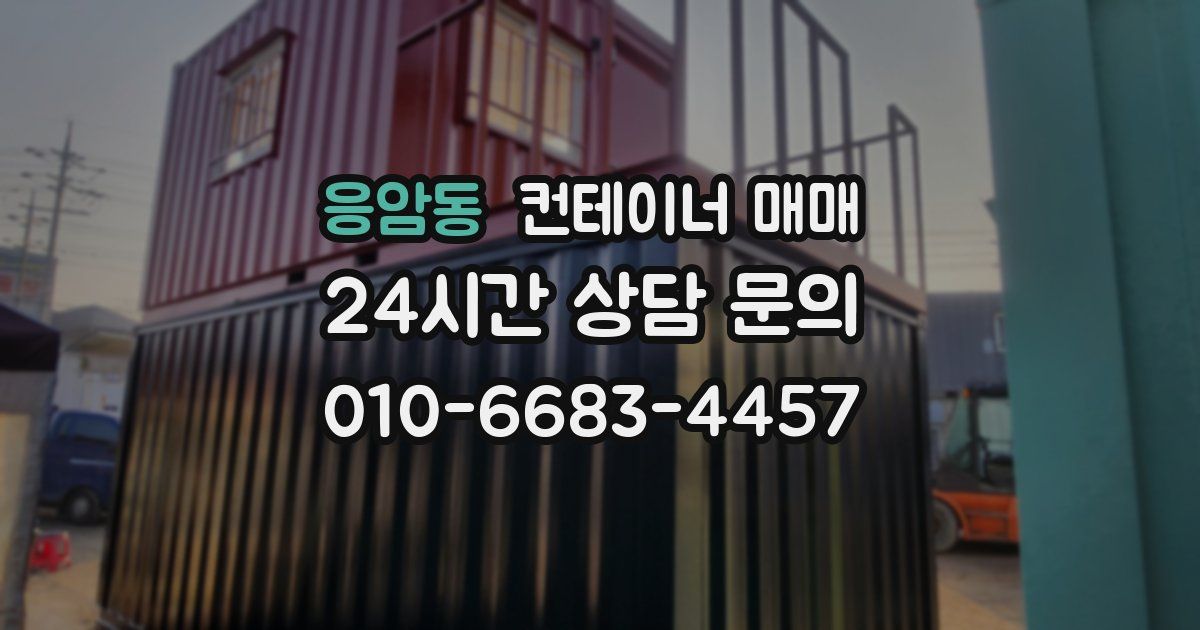 응암동 컨테이너 매매