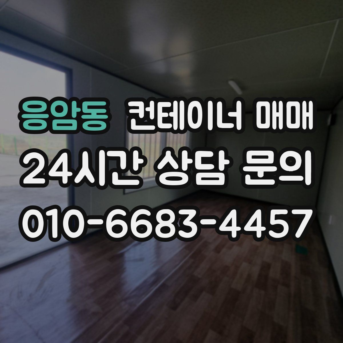 응암동 컨테이너 매매