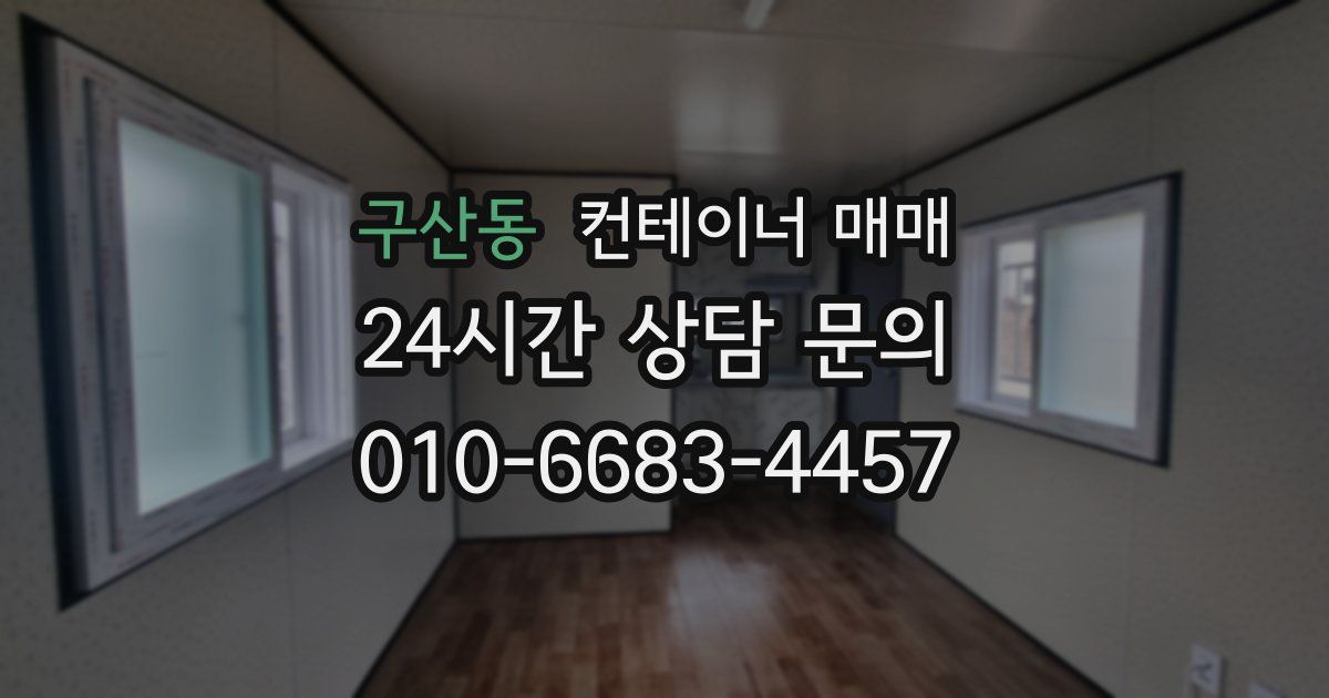 구산동 컨테이너 매매