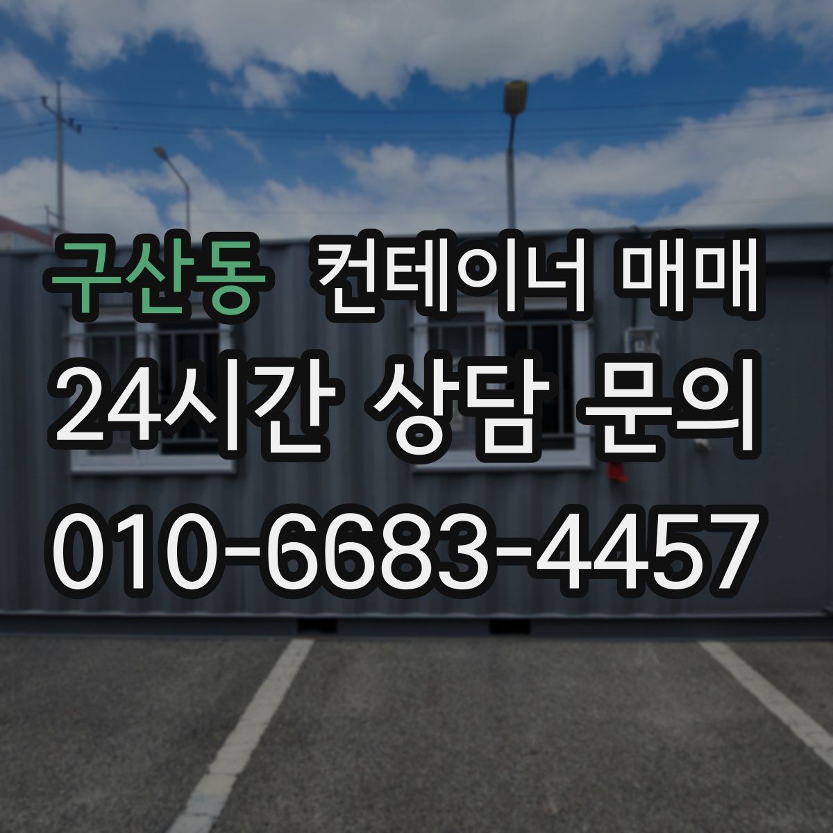 구산동 컨테이너 매매