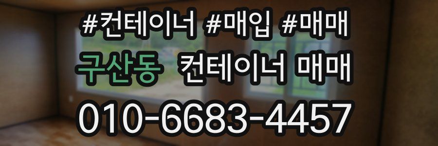 구산동 컨테이너 매매